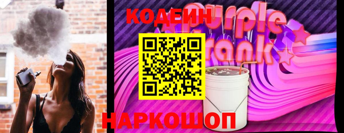 Codein напиток Lean (лин) Рубцовск