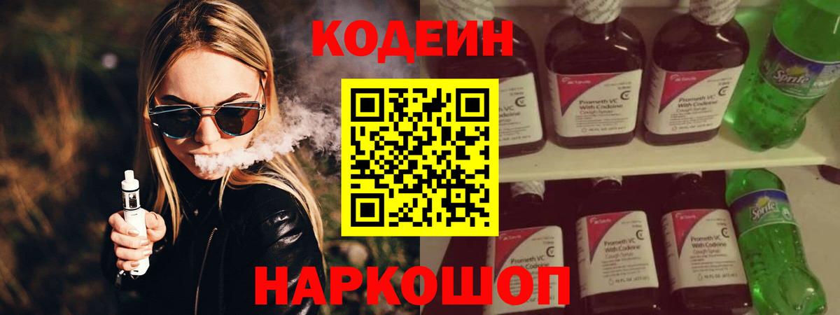 Codein Purple Drank  Вход с VPN  Рубцовск 